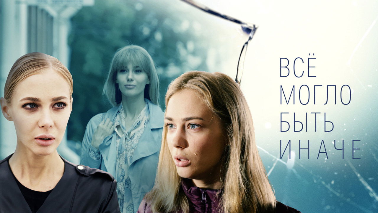 Всё могло быть иначе backdrop