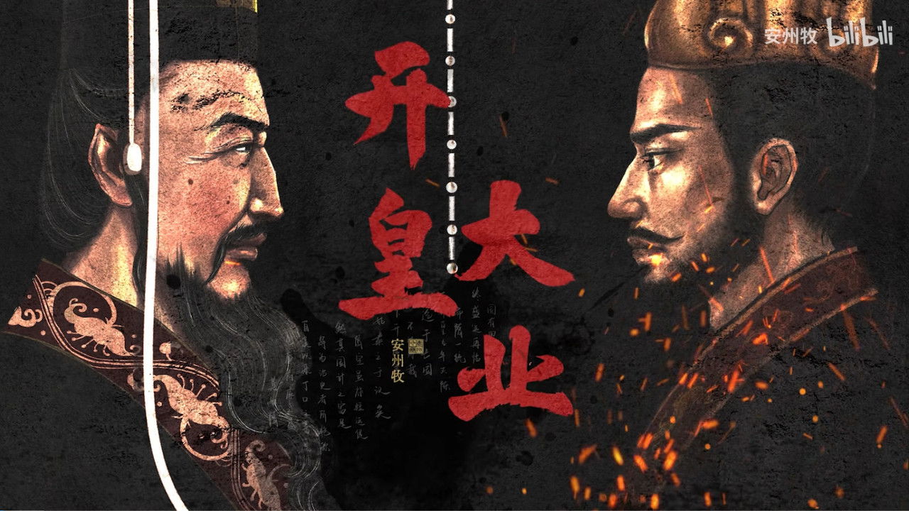 开皇大业 backdrop