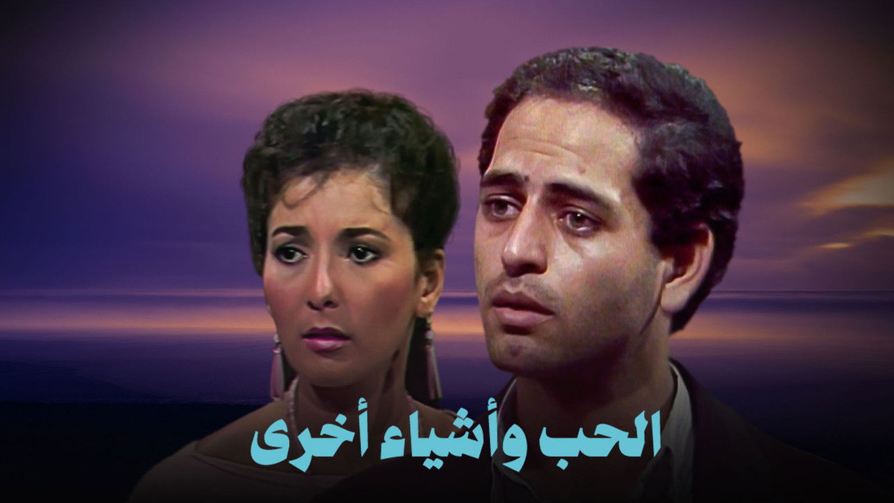 Love and other things backdrop