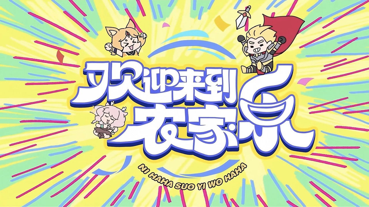 欢迎来到农家乐 backdrop