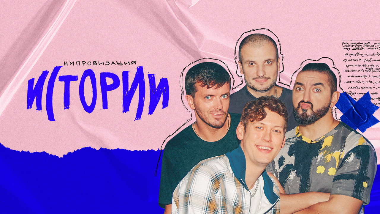 Импровизация. Истории backdrop