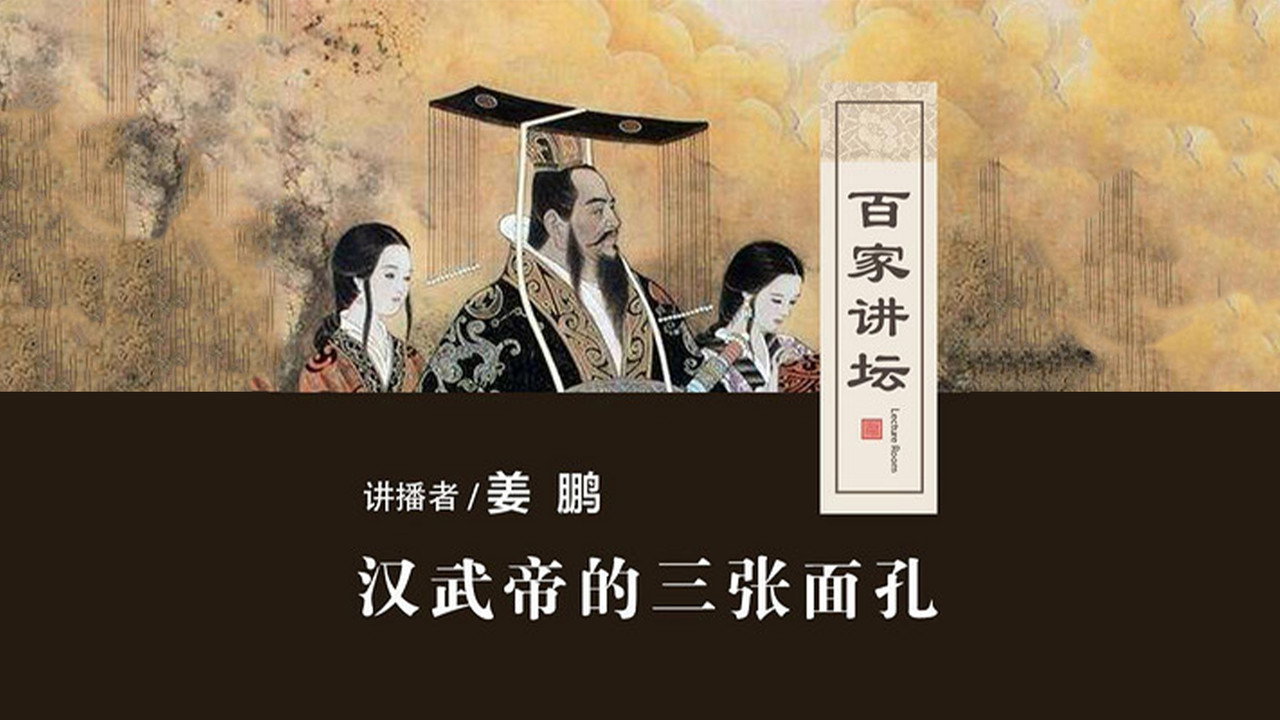 百家讲坛：汉武帝的三张面孔 backdrop
