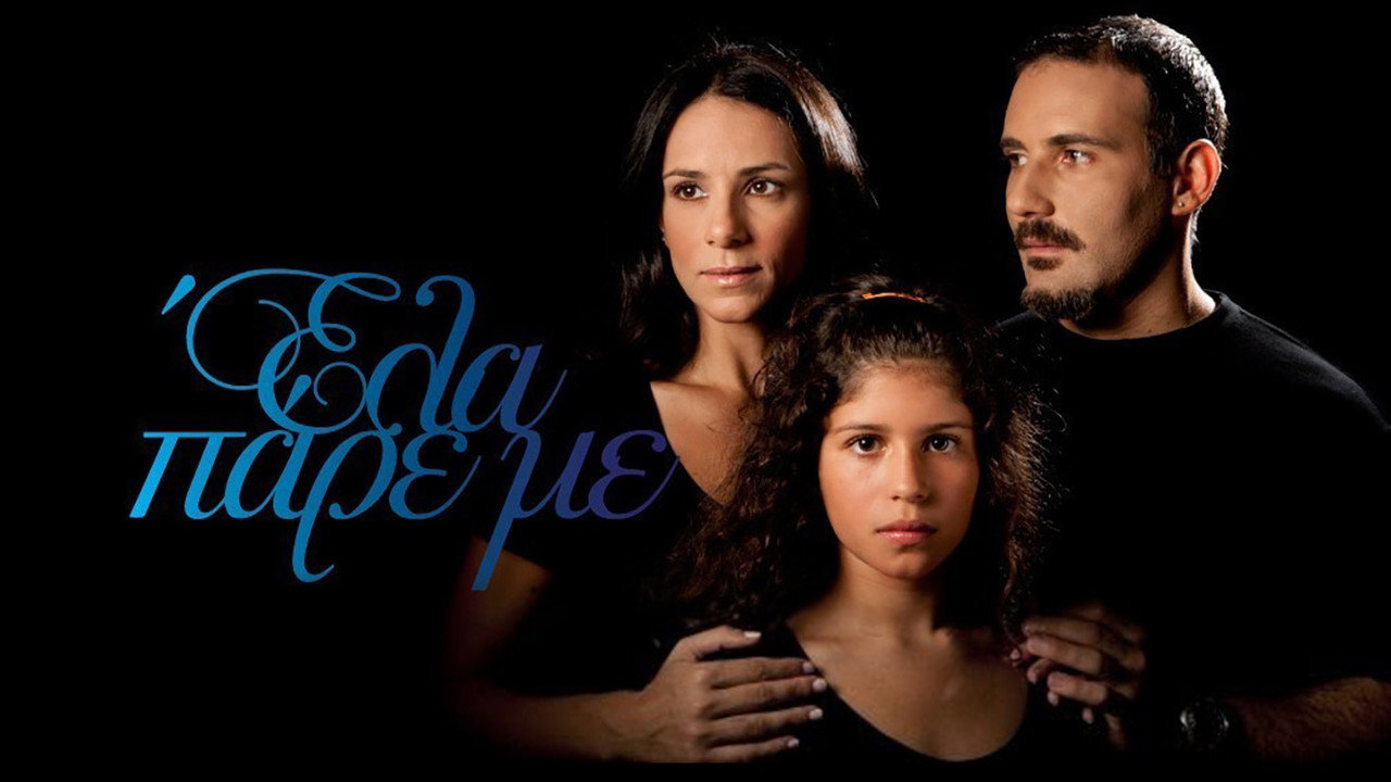 Έλα Πάρε με backdrop