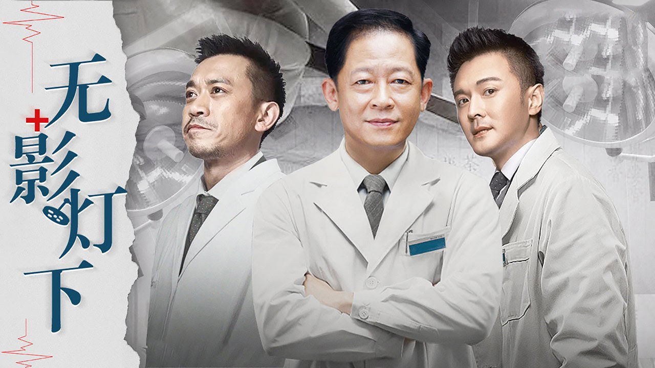 无影灯下 backdrop