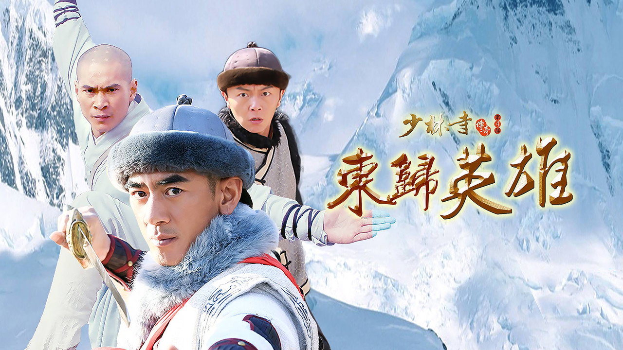 少林寺传奇之火烧少林 backdrop