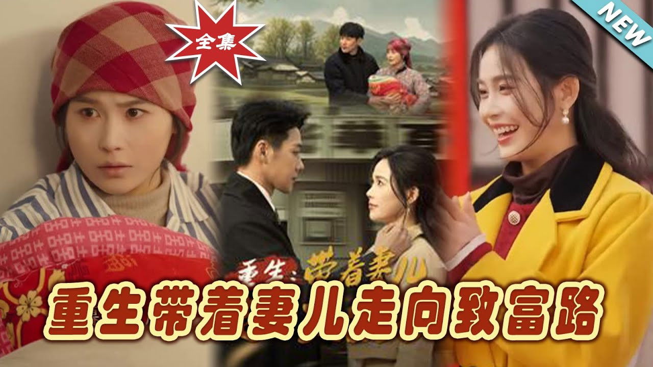 重生，带着妻儿走向致富路 backdrop