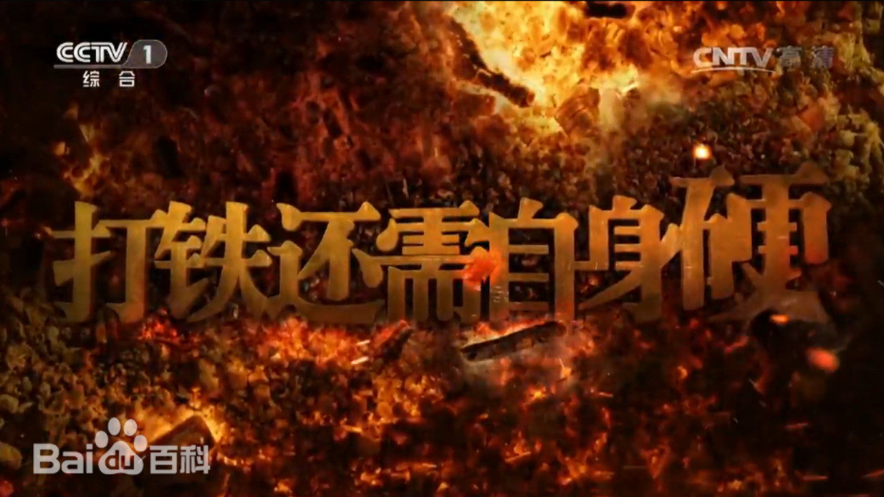 打铁还需自身硬 backdrop