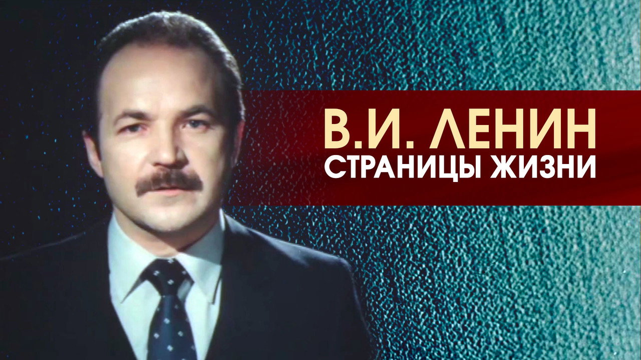 V.I.Lenin. Pages of Life backdrop