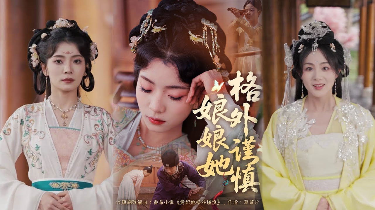 娘娘她格外谨慎 backdrop