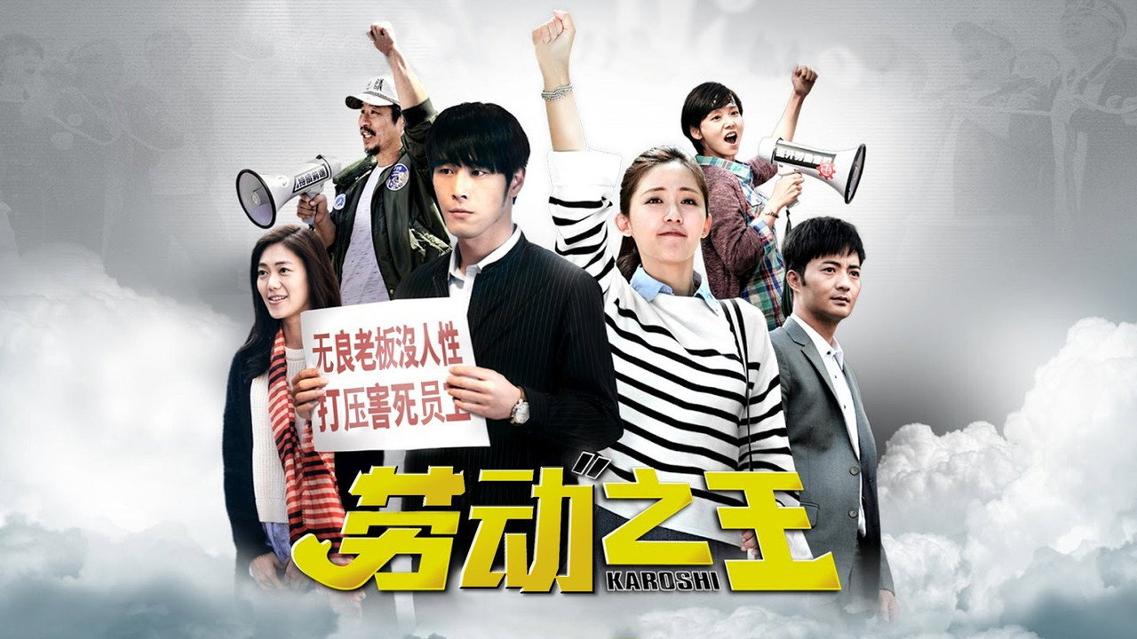 勞動之王 backdrop