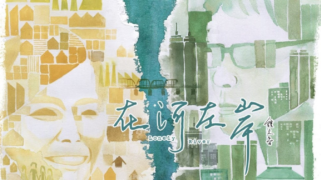 在河左岸 backdrop