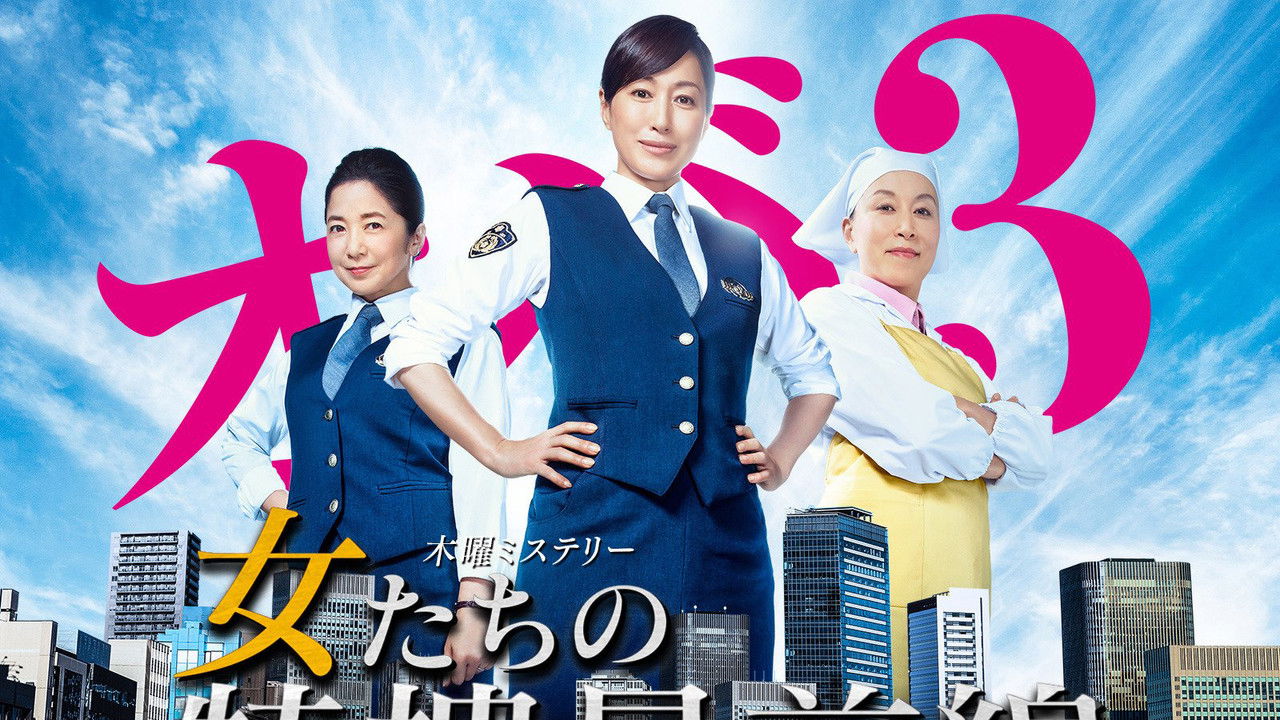 Onnatachi no Tokusou Saizensen backdrop