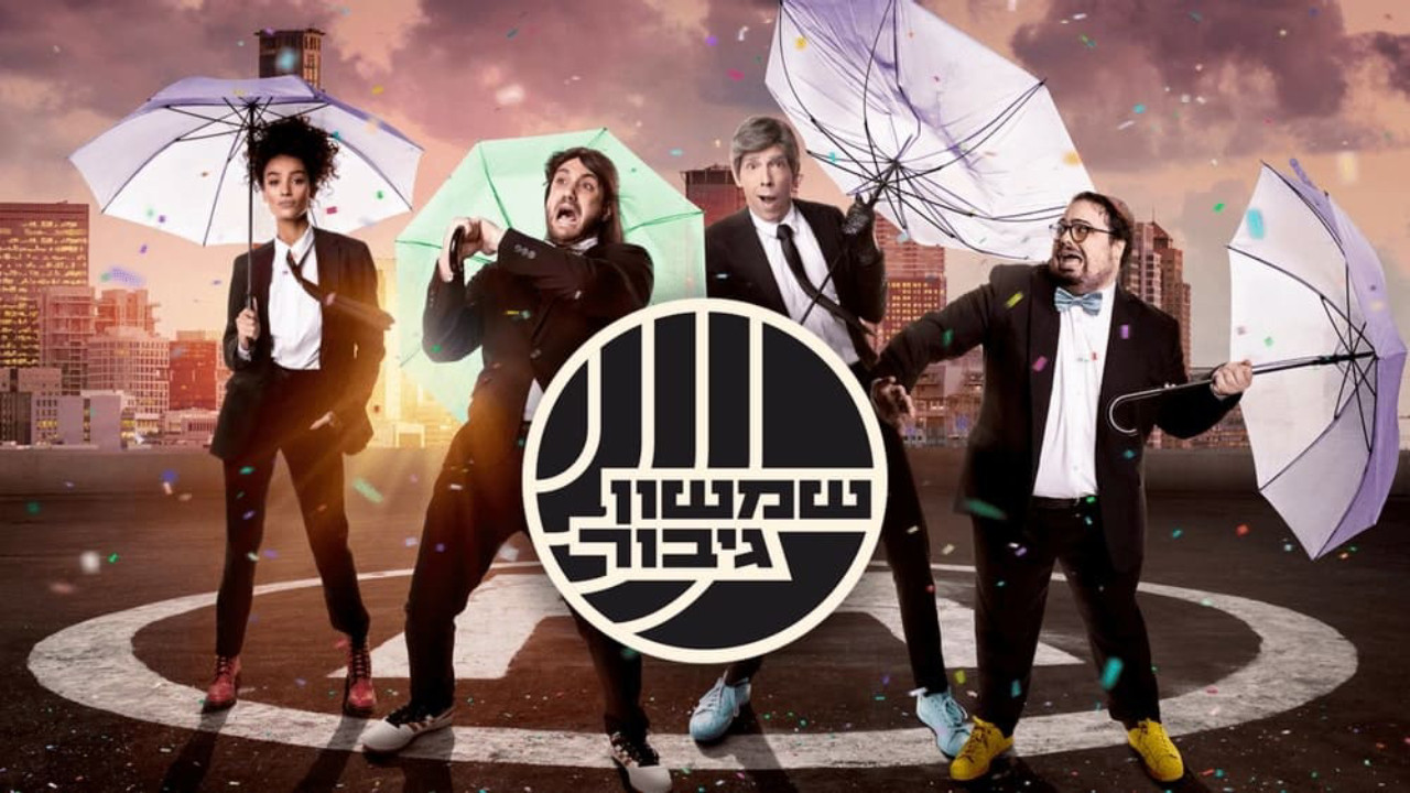 שמשון גיבור backdrop