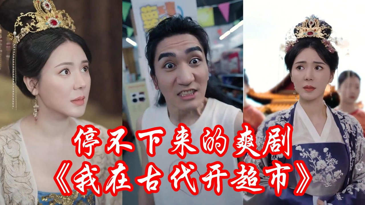 我在古代开超市 backdrop