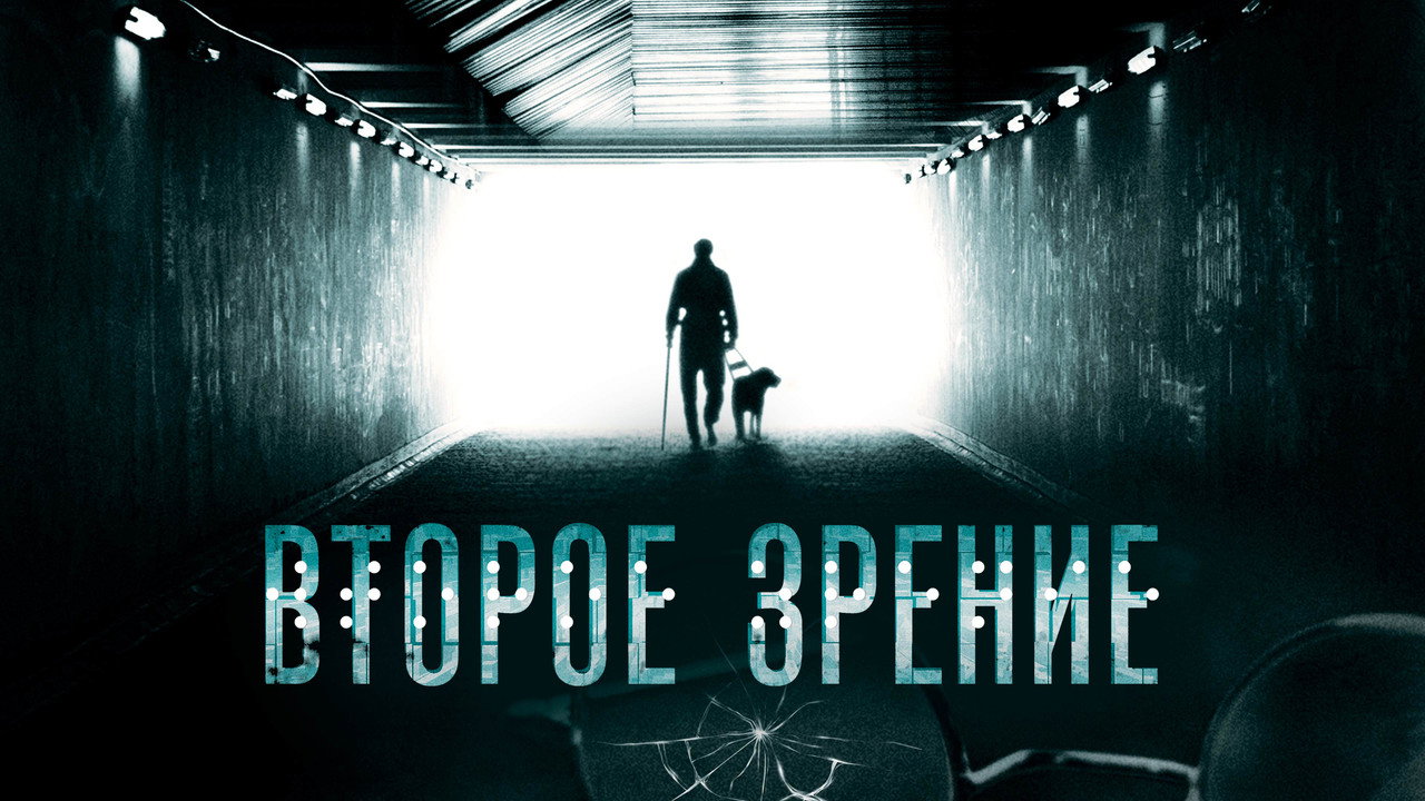 Second Sight backdrop