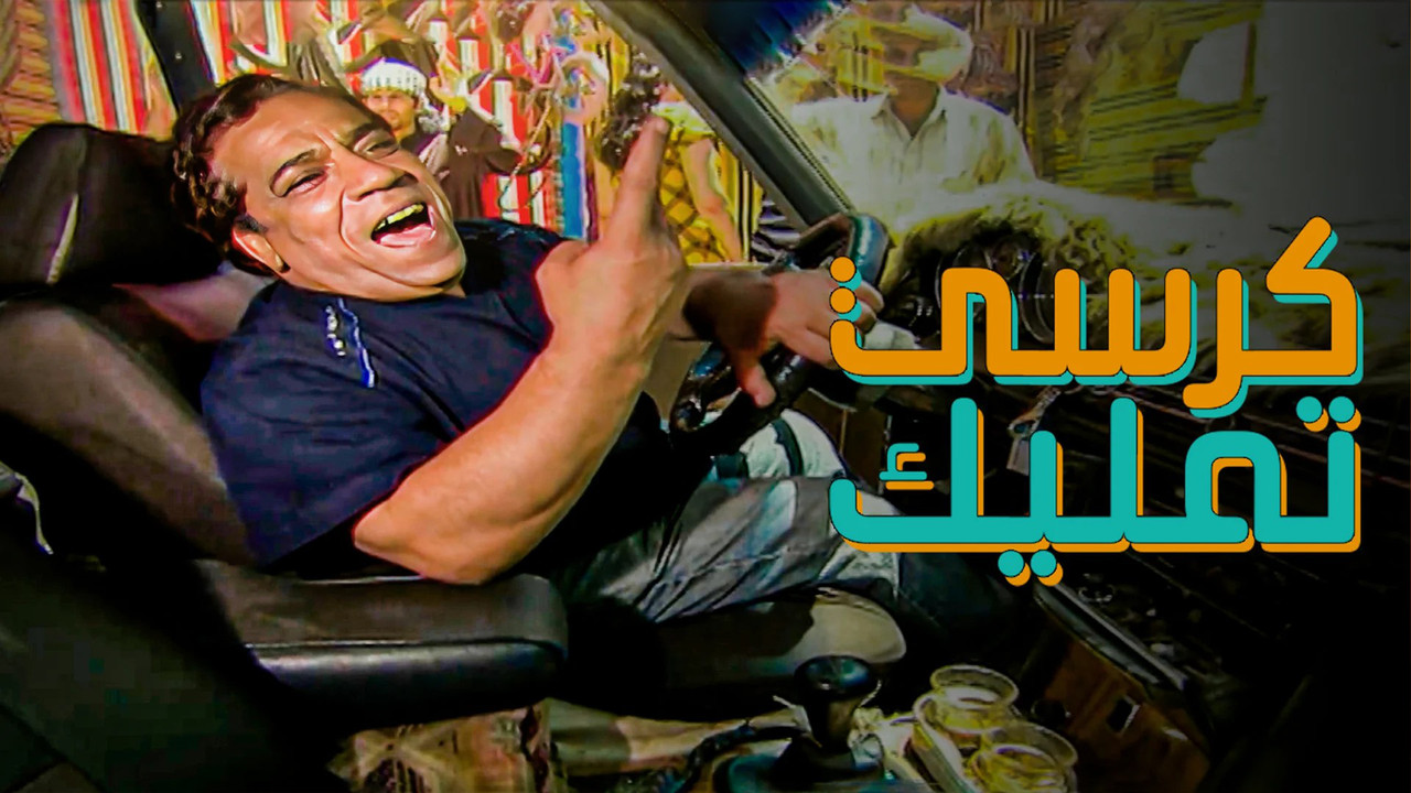 كرسي تمليك backdrop