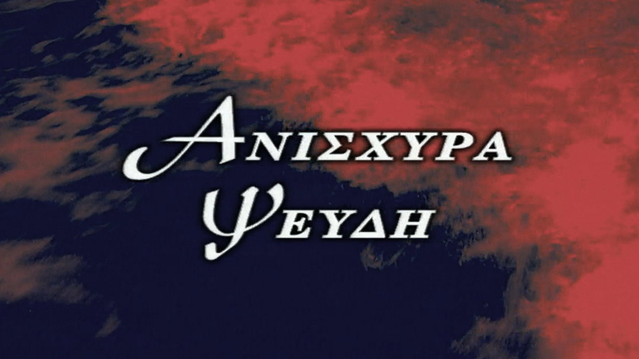 Ανίσχυρα Ψεύδη backdrop