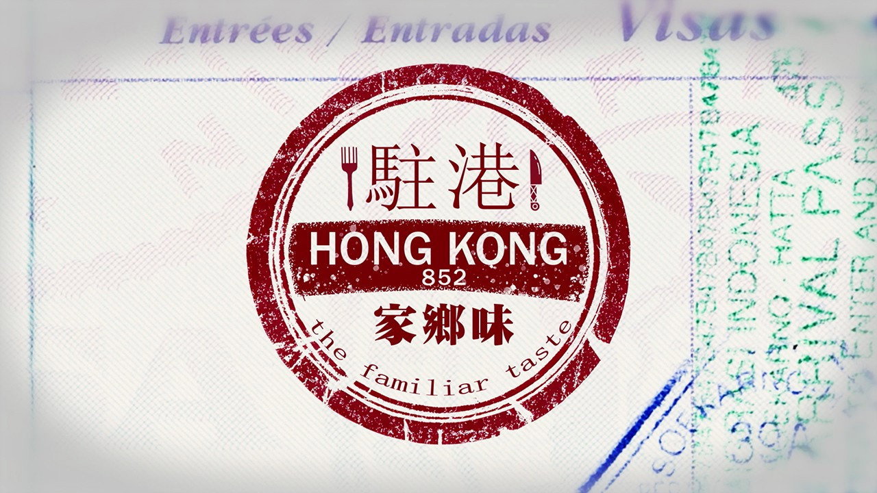 駐港家鄉味 backdrop