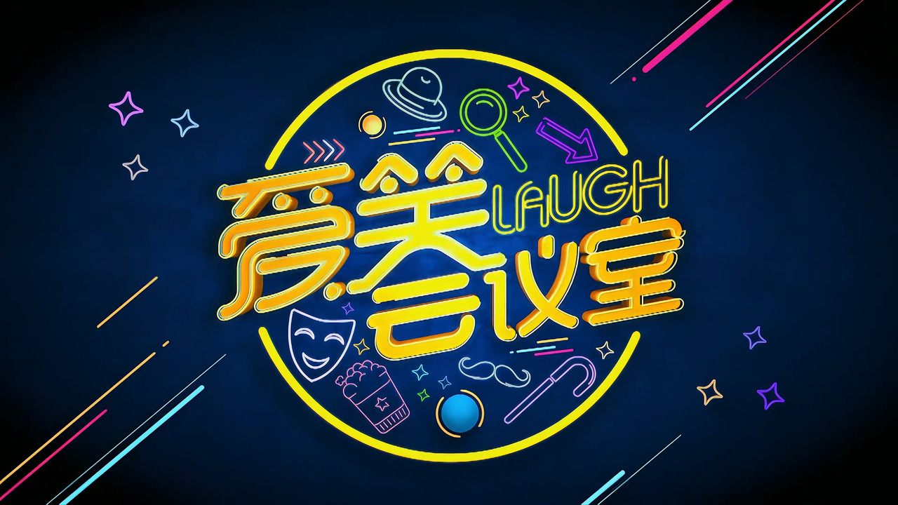 爱笑会议室 新版 backdrop