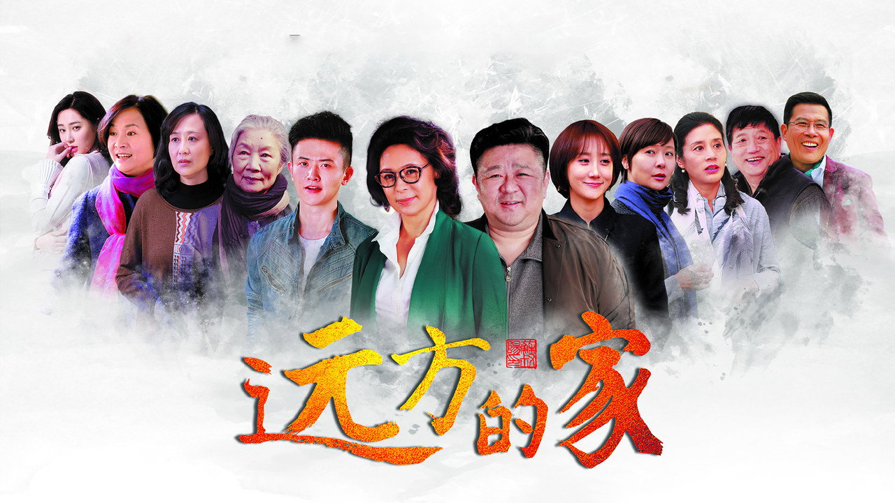 远方的家 backdrop