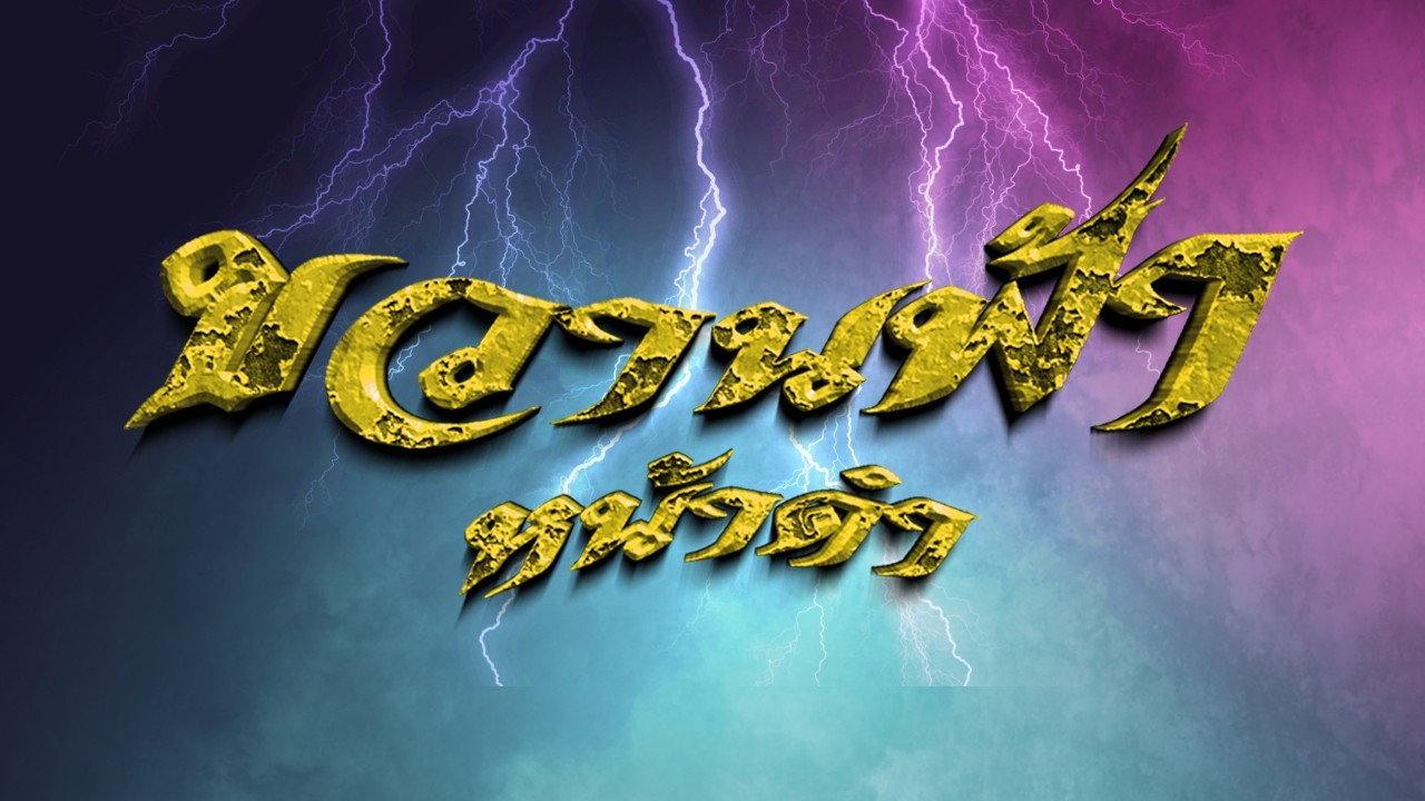 Kwan Fa Nah Dum backdrop