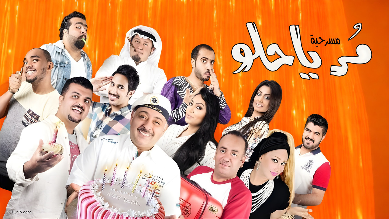 مسرحية مر يا حلو backdrop