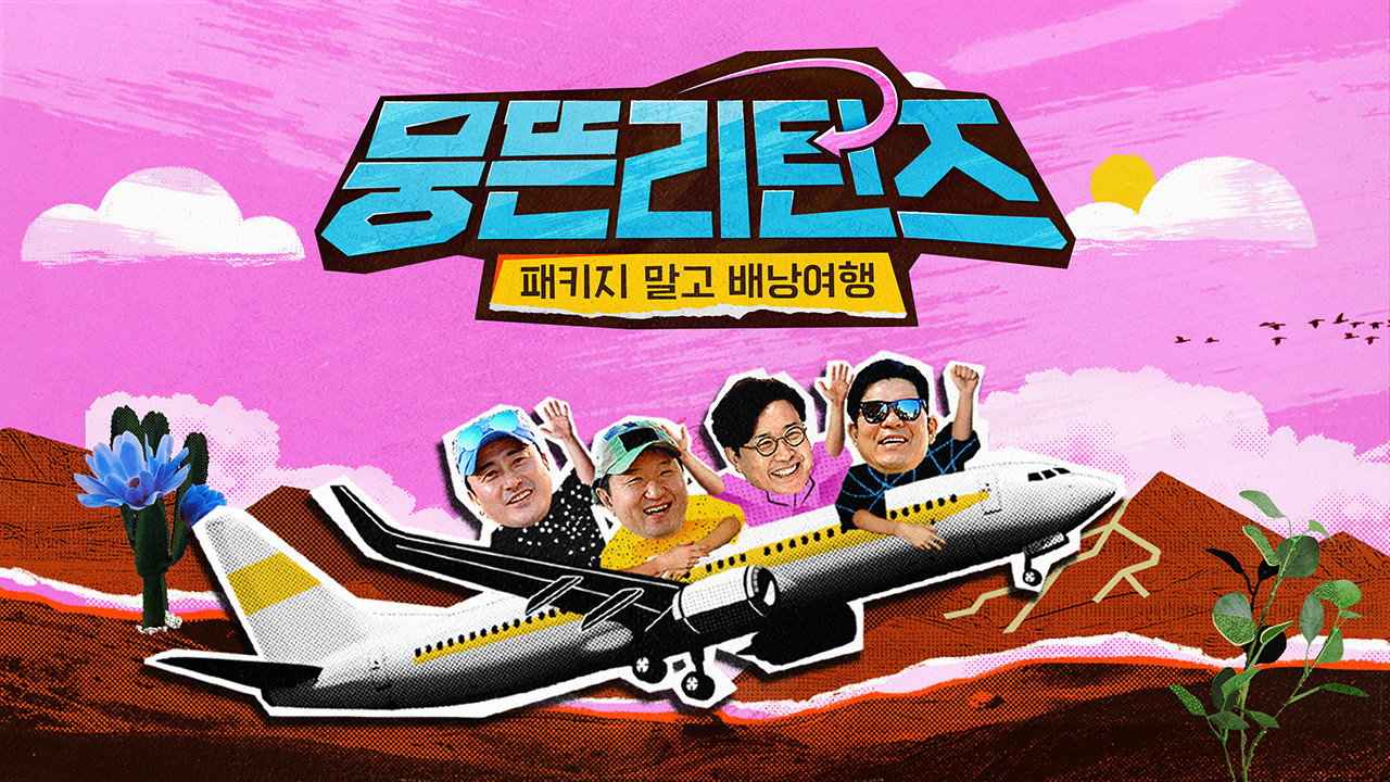 뭉뜬리턴즈 - 패키지 말고 배낭여행 backdrop