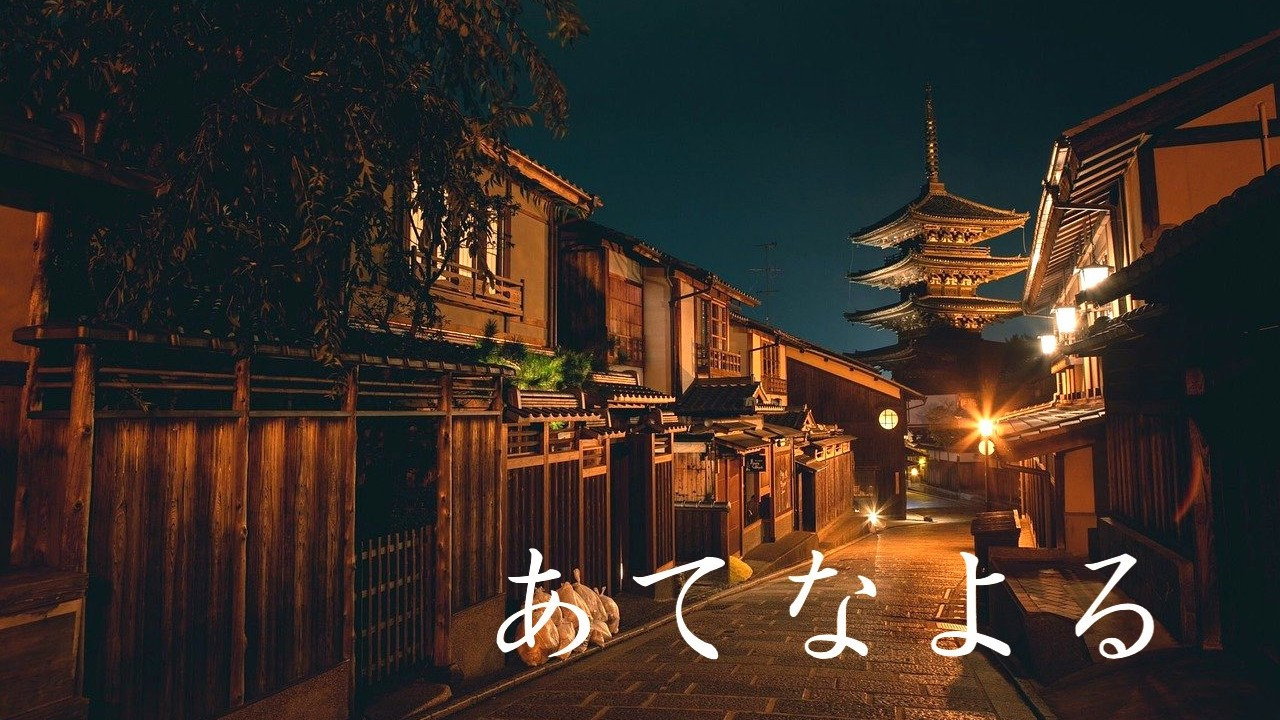 あてなよる backdrop