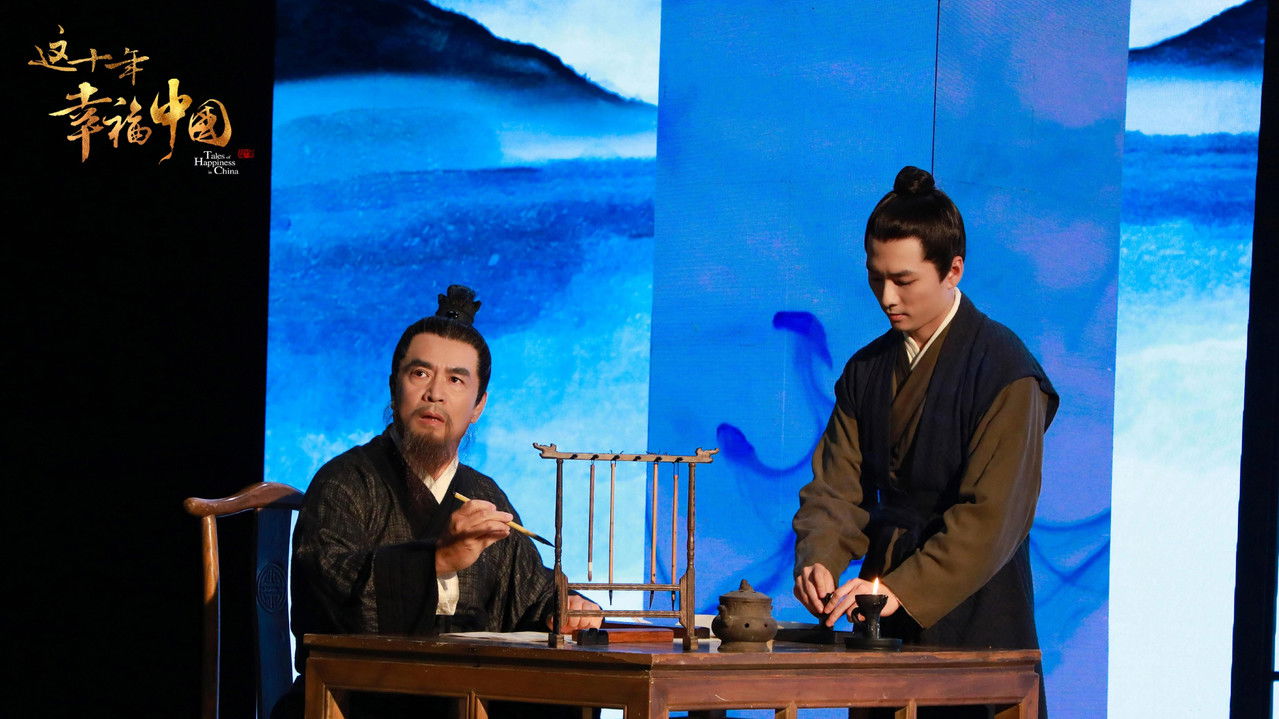 这十年·幸福中国 backdrop