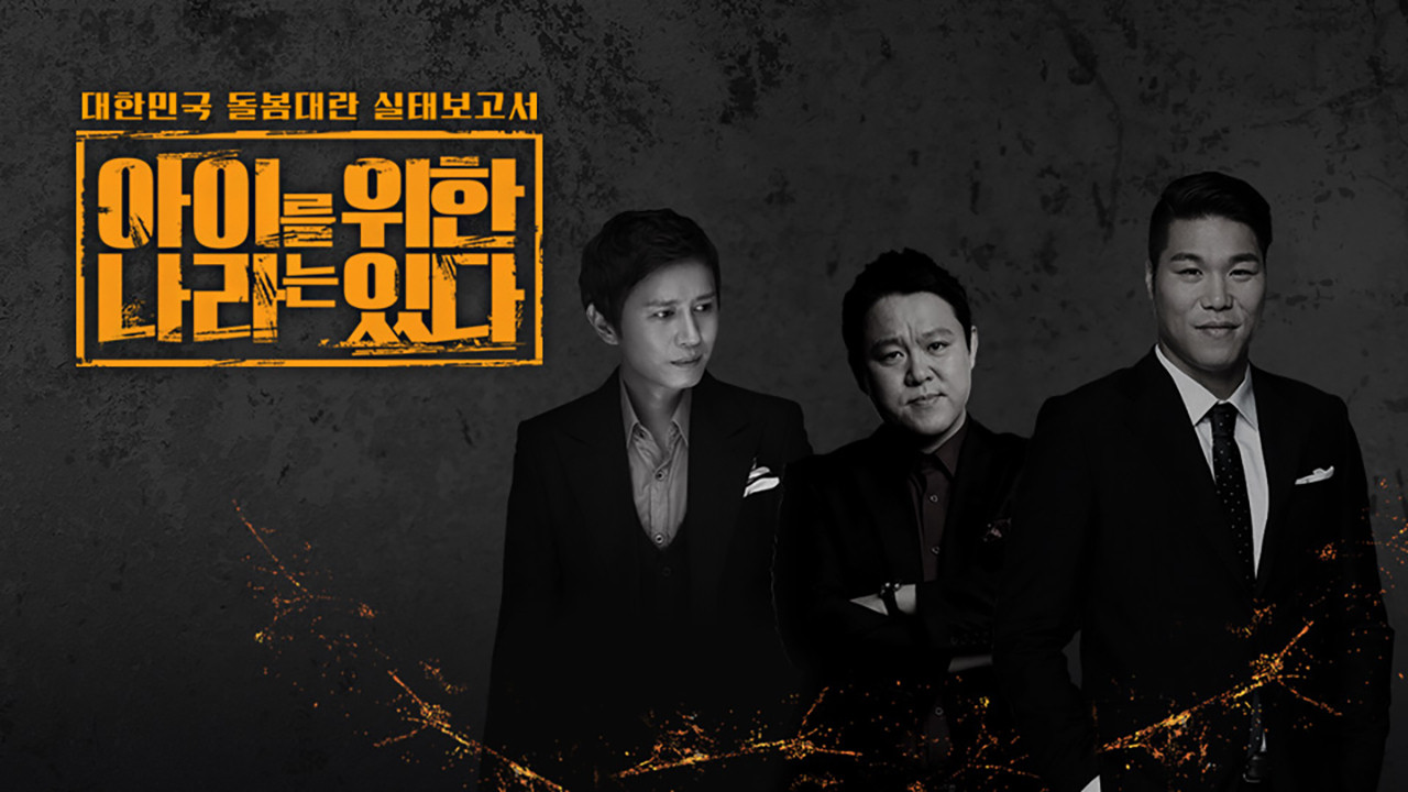 아이를 위한 나라는 있다 backdrop