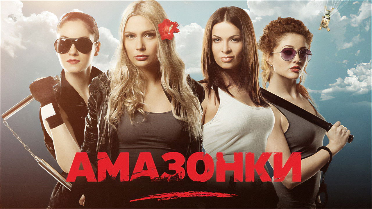 Амазонки backdrop