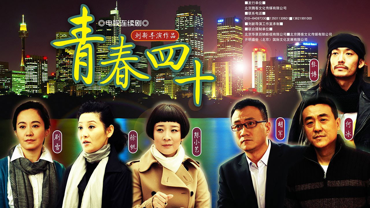 青春四十 backdrop