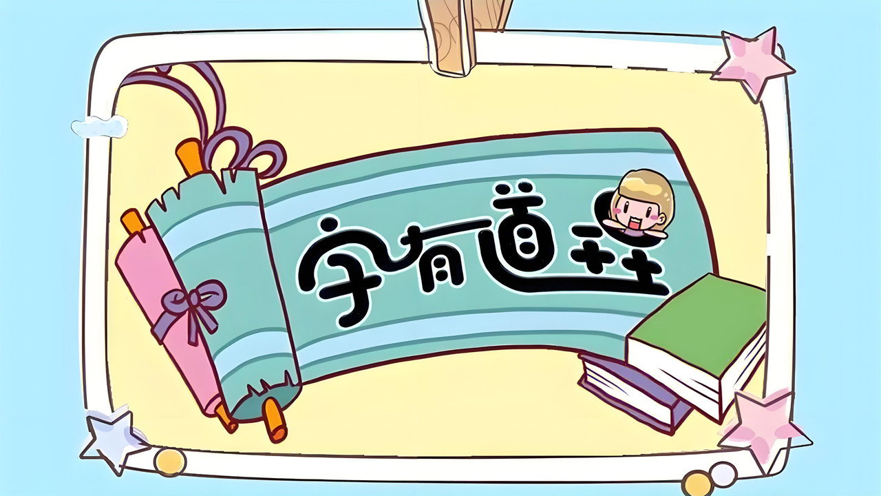 字有道理 backdrop