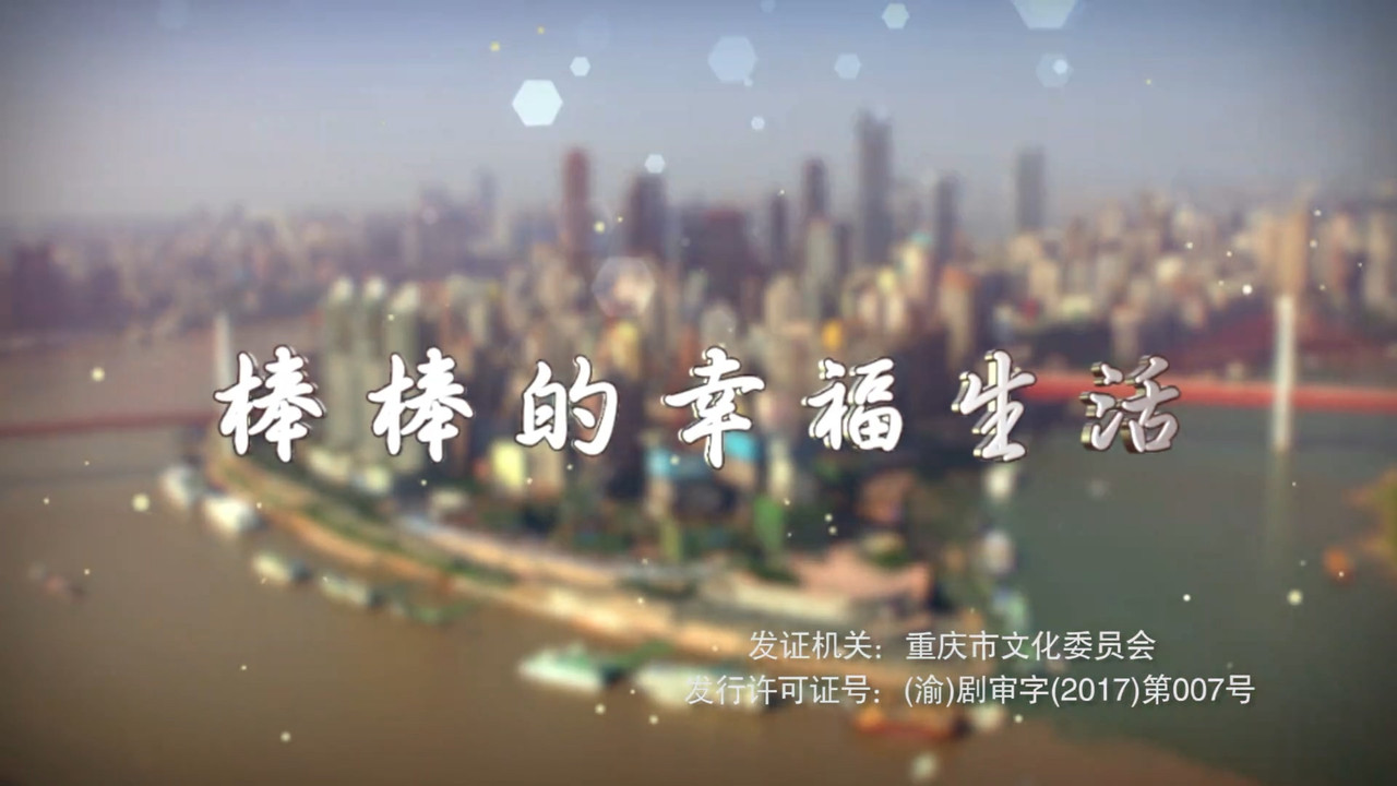 棒棒的幸福生活 backdrop