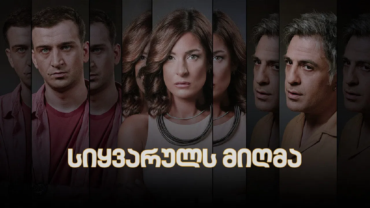 სიყვარულს მიღმა backdrop