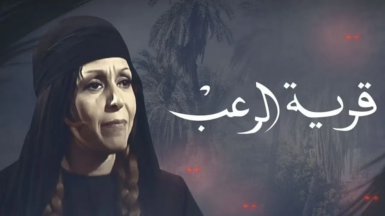 قرية الرعب backdrop