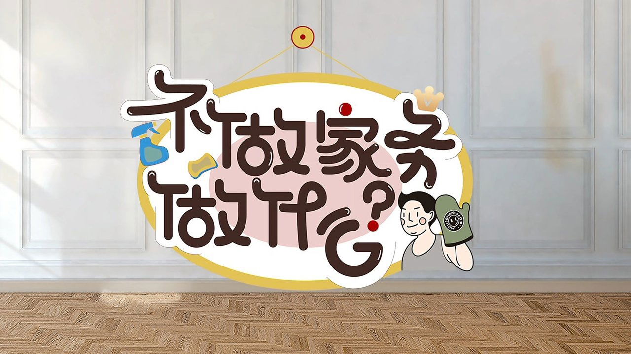 Why Not Do Some Housework? backdrop