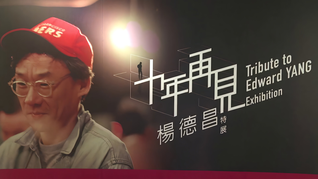 十年，再見楊德昌 backdrop