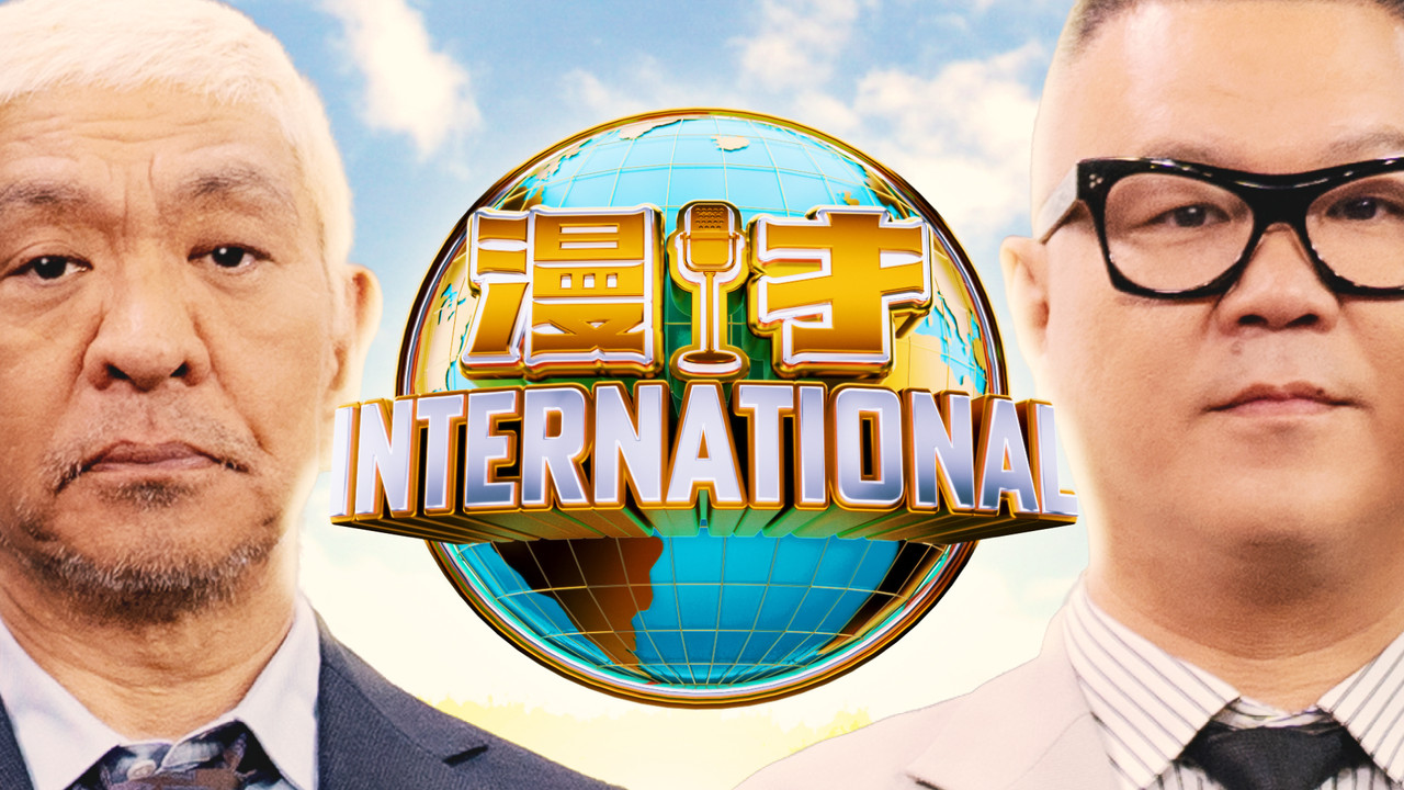 漫才インターナショナル backdrop