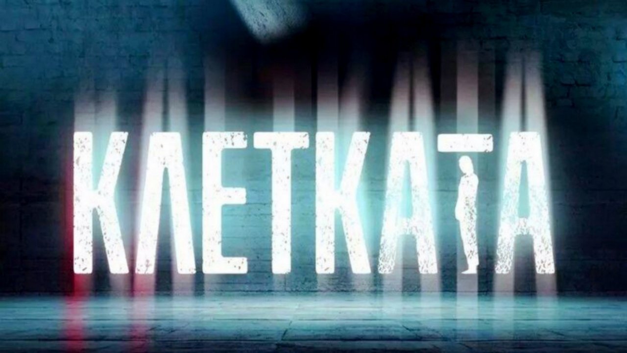 Клетката backdrop