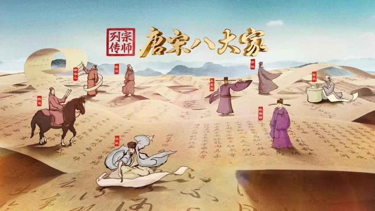 宗师列传·唐宋八大家 backdrop