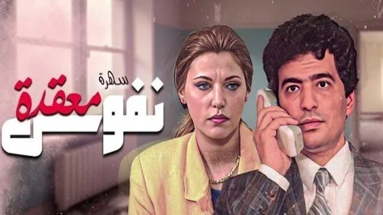 نفوس معقدة backdrop