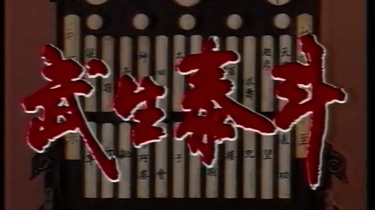 武生泰斗 backdrop