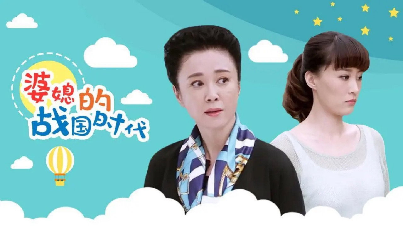 婆媳的战国时代 backdrop