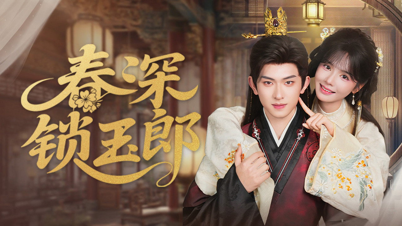 春深锁玉郎 backdrop