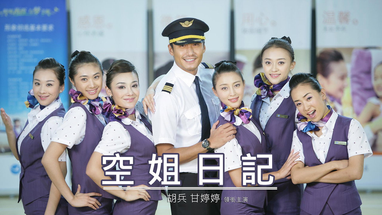 空姐日记 backdrop