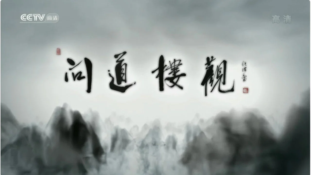 问道楼观 backdrop