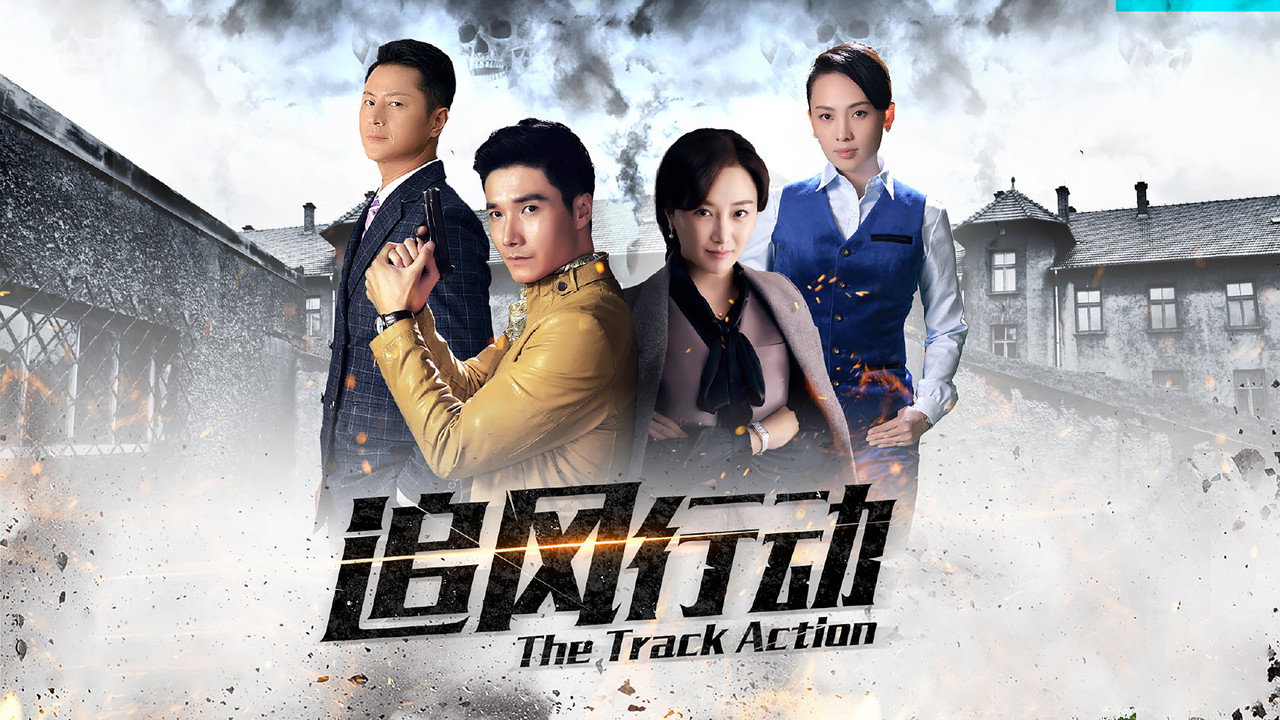 追风行动 backdrop