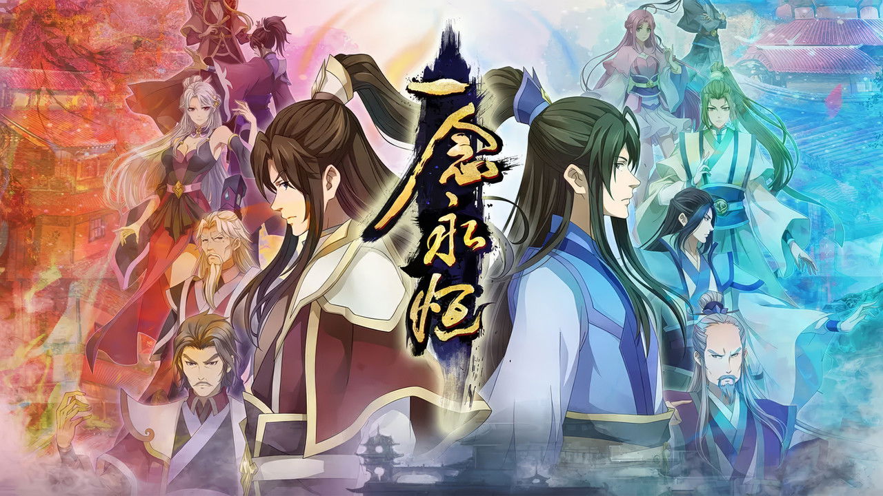 一念永恒 backdrop