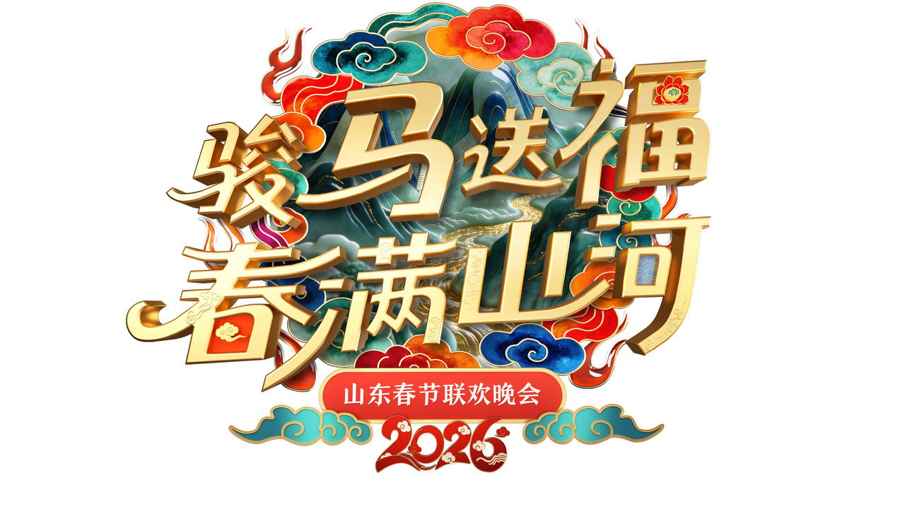 山东卫视春节联欢晚会 backdrop